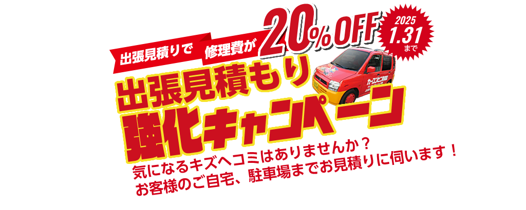 出張見積強化キャンペーン！出張見積でお車の修理費が20%OFF