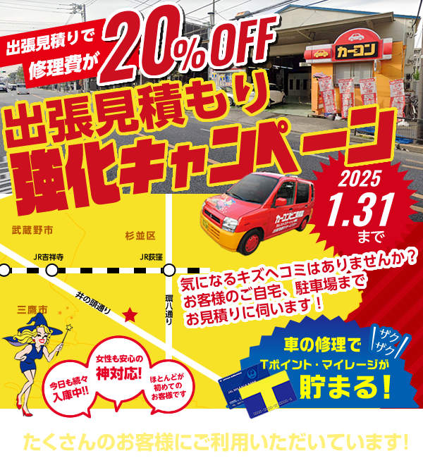 出張見積強化キャンペーン！出張見積でお車修理費が20%OFF