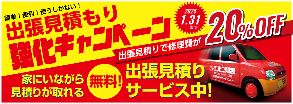 鈑金塗装（キズヘコミ修理）の専門ショップだからできる安さ！仕上がり！家にいながら見積りが取れる！無料出張見積り