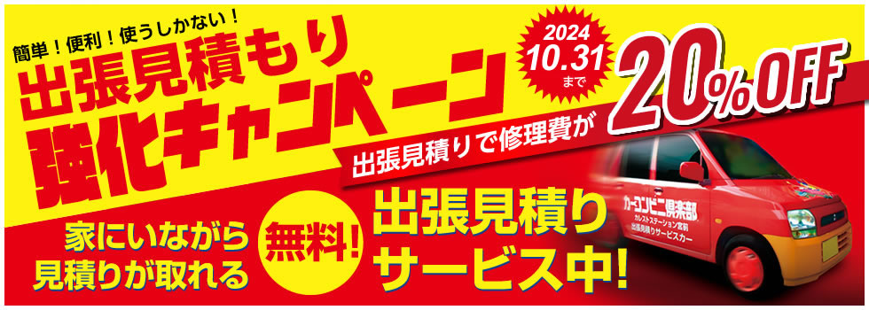 鈑金塗装（キズヘコミ修理）の専門ショップだからできる安さ！仕上がり！家にいながら見積りが取れる！無料出張見積り